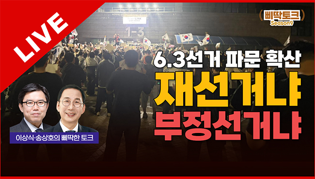 삐딱토크 시즌9 태희라이브ㅣ이상식·송상호의 삐딱토크ㅣ6.3선거 파문 확산 재선거냐 부정선거냐