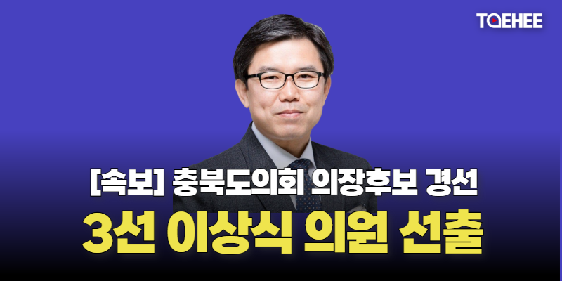 [속보] 충북도의회 의장후보 3선 이상식 의원 선출됐다