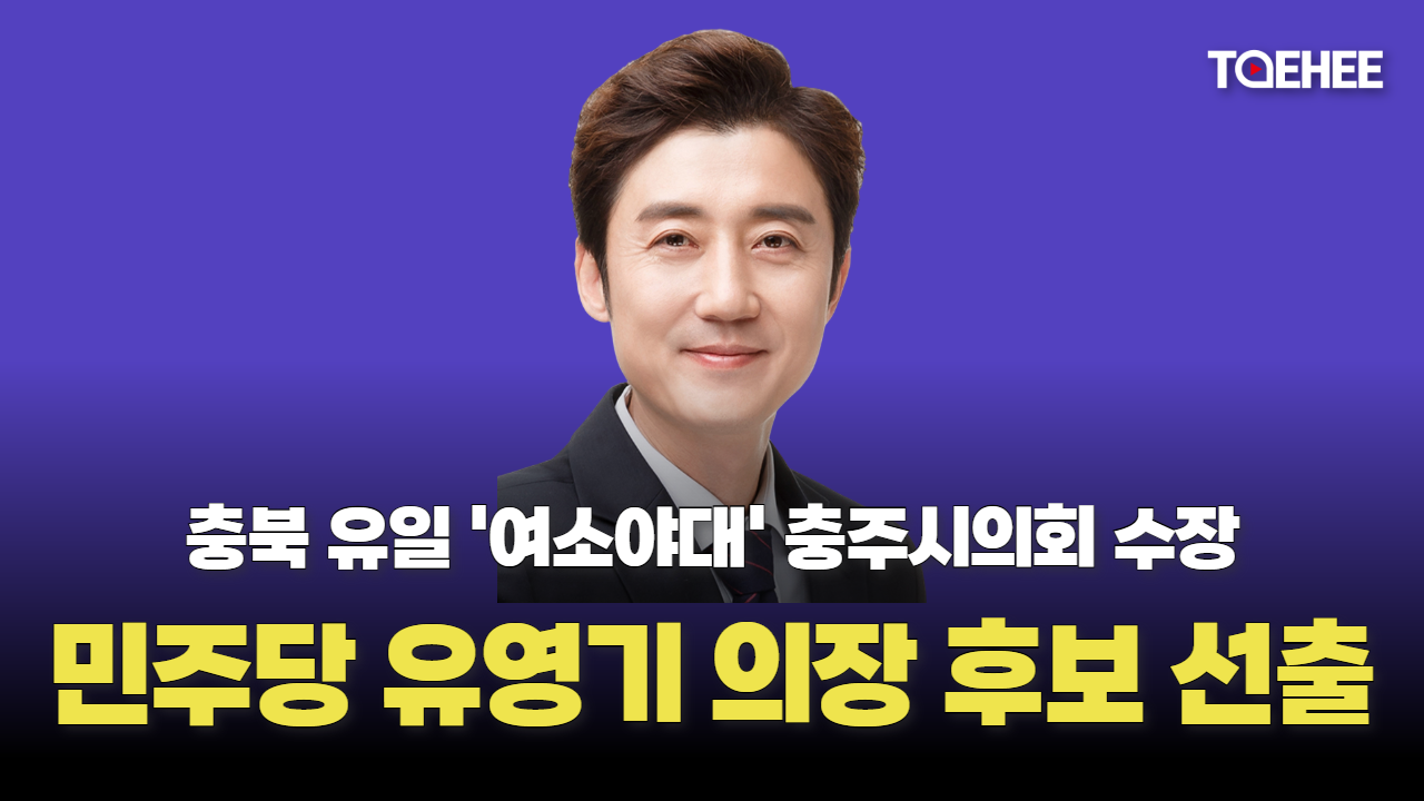 민주당 유영기 충주시의회 의장 후보 선출됐다
