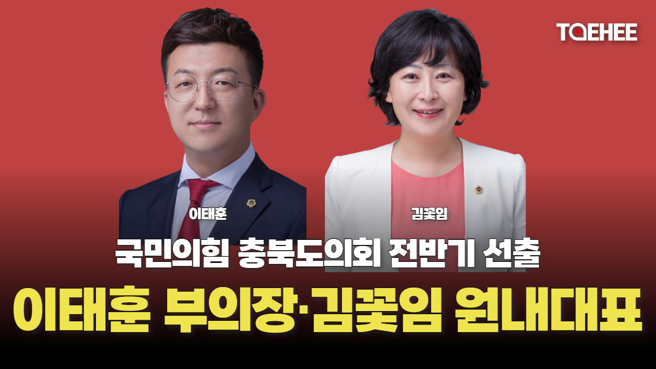 국민의힘 이태훈 의원 충북도의회 부의장 후보 됐다