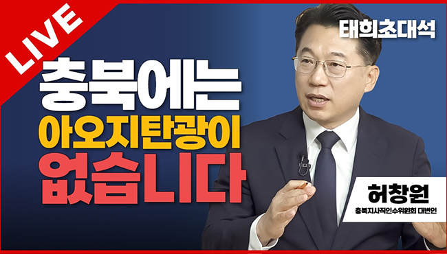 태희초대석 LIVE | 충북에는 아오지탄광이 없습니다 | 허창원 충북지사직인수위원회 대변인