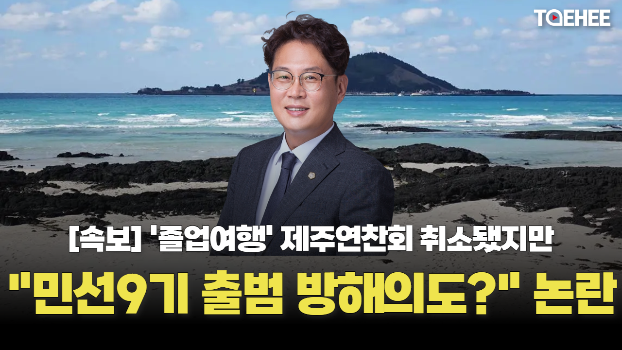 낙선 국민의힘 도의원들 제주연찬회 취소, 논란 여전하다