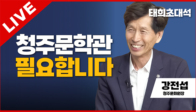 태희초대석 LIVE | 청주문학관 필요합니다 | 강전섭 청주문화원장