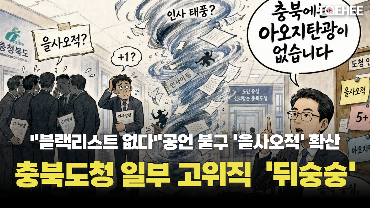 ‘을사오적’, ‘5+1’…충북도청 뒤숭숭하다
