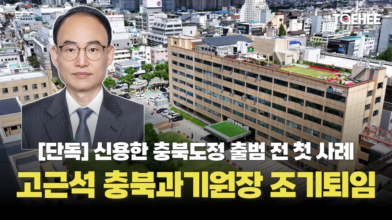 [단독] 고근석 충북과학기술혁신원장 임기 6개월 남기고 용퇴한다