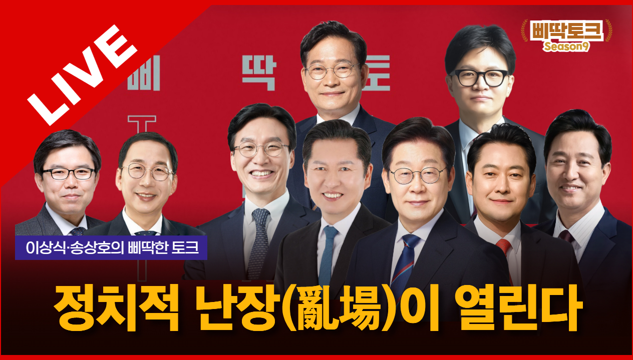 삐딱토크 시즌9 태희라이브ㅣ이상식·송상호의 삐딱토크ㅣ정치적 난장(亂場)이 열린다