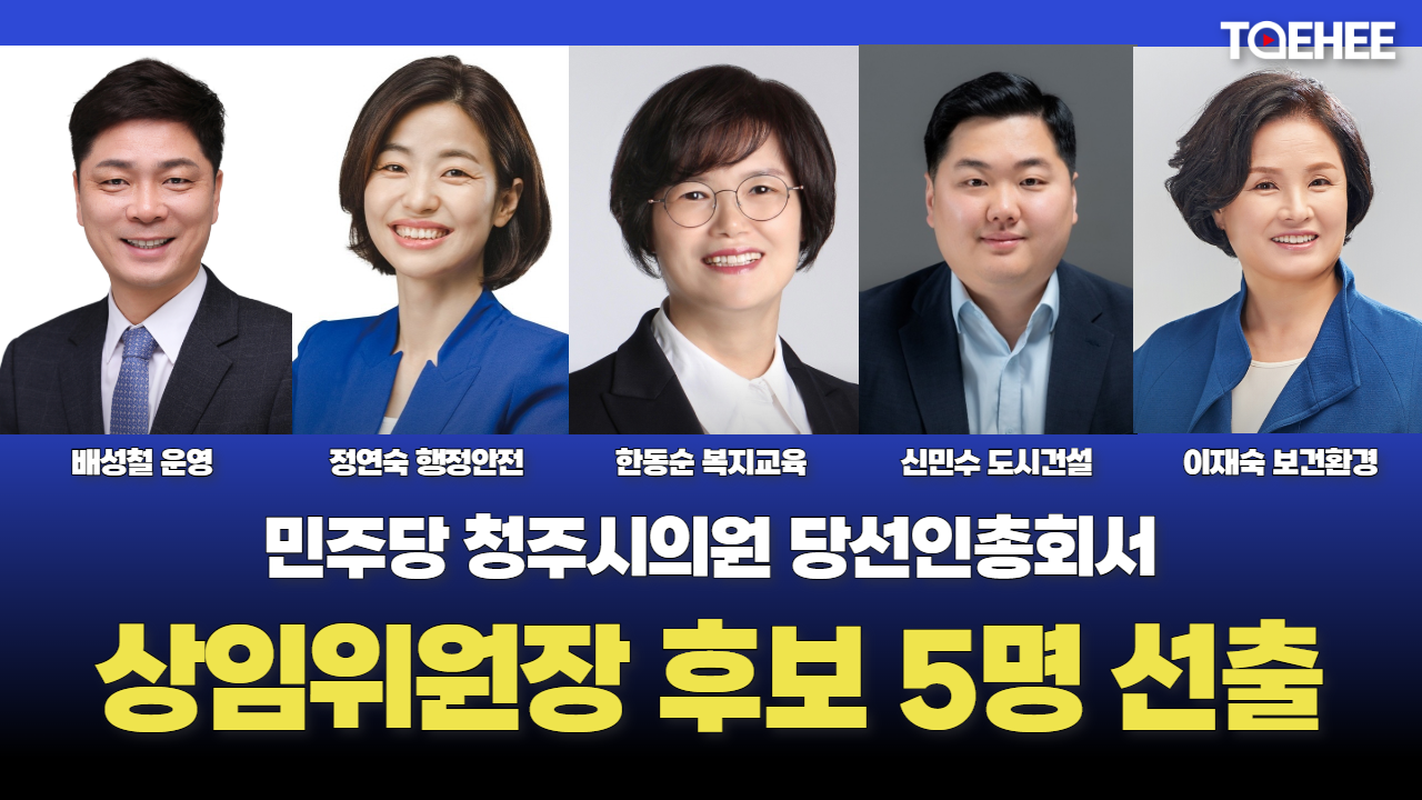 배성철·신민수·정연숙·한동순·이재숙 상임위원장 내정됐다