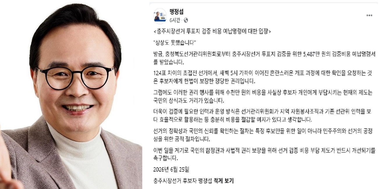 충주시장 선거 재검표 비용 5487만원 납부 논란 커지고 있다