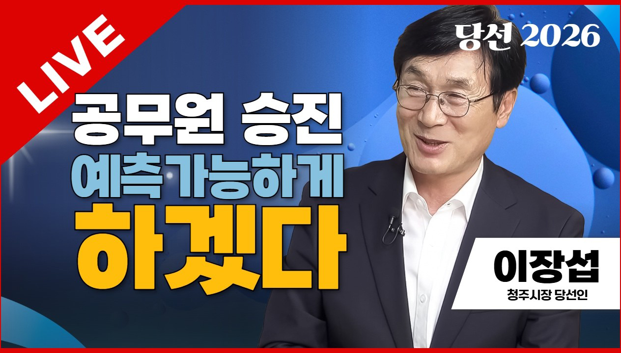 당선2026 태희라이브 | 공무원 승진 예측가능하게 하겠다 | 이장섭 청주시장 당선인