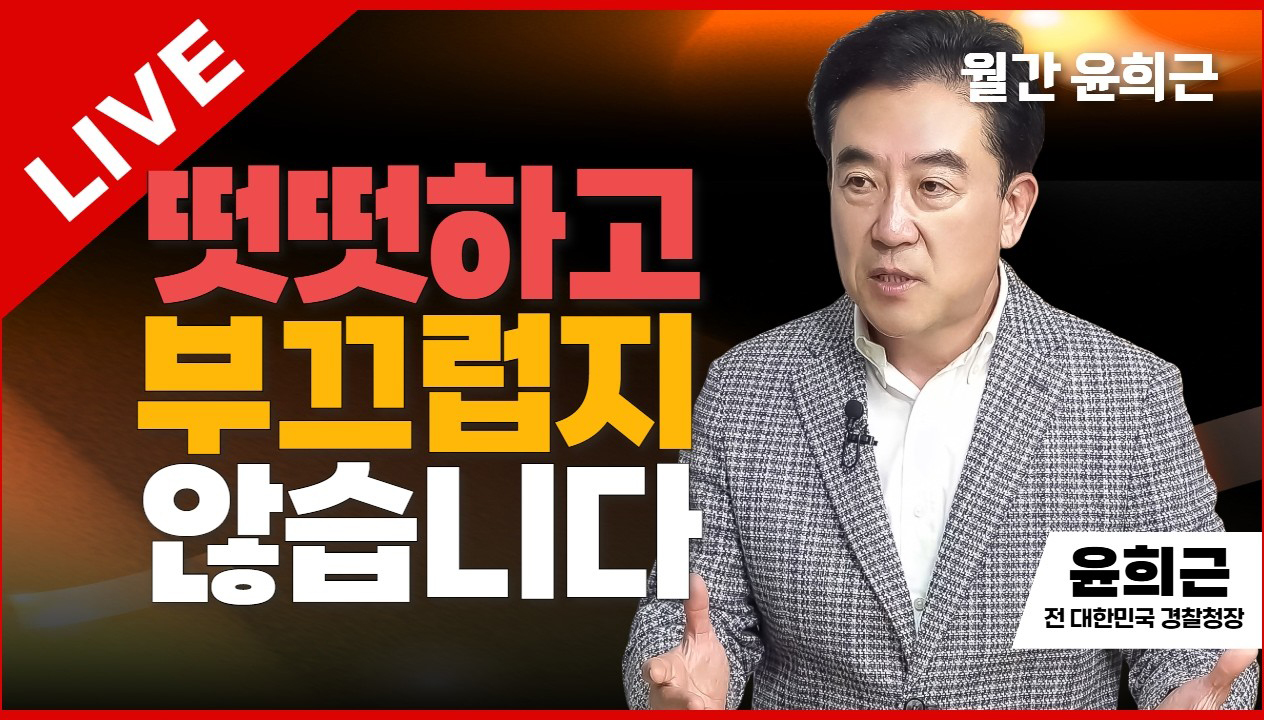 월간 윤희근 라이브 | 떳떳하고 부끄럽지 않습니다 | 윤희근 전 대한민국 경찰청장
