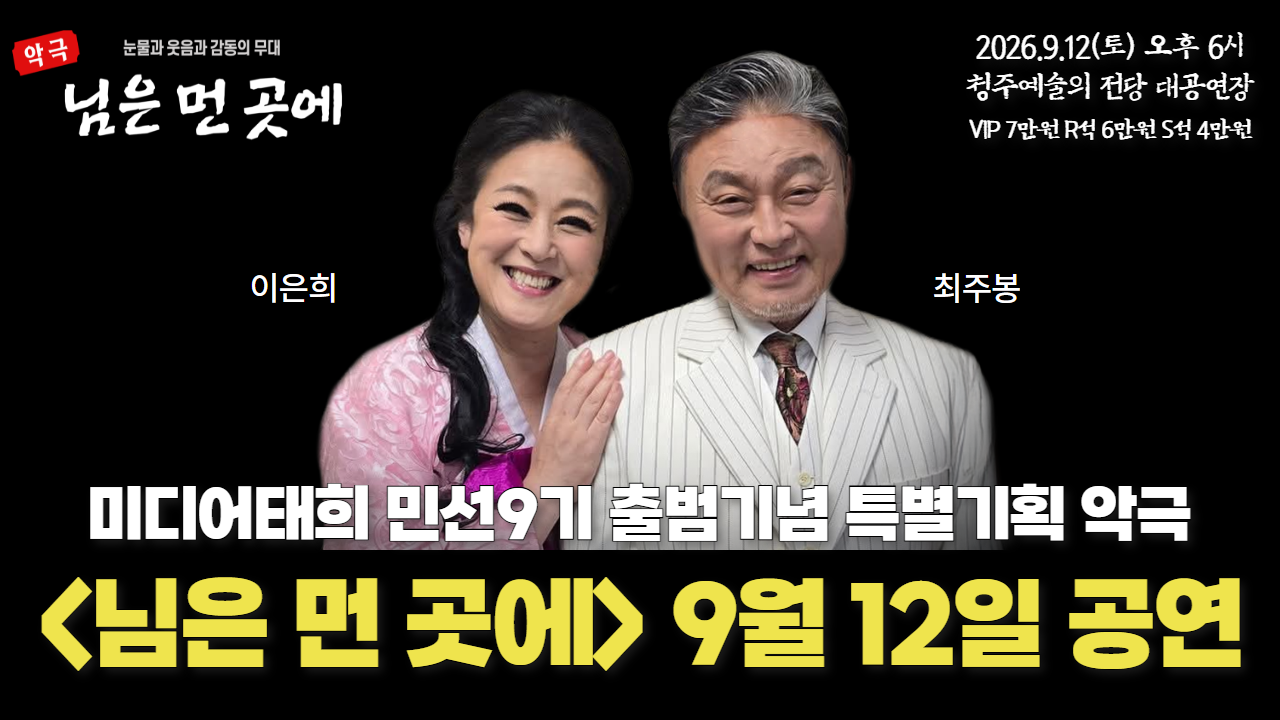 민선9기 출범기념 특별기획 악극 <님은 먼 곳에> 9월 12일 막오른다