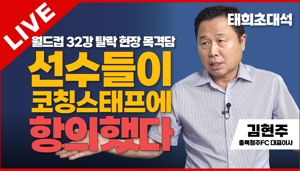 태희초대석 LIVE | 월드컵 32강 탈락 현장 목격담 "선수들이 코칭스태프에 항의했다" | 김현주 충북청주FC 대표이사