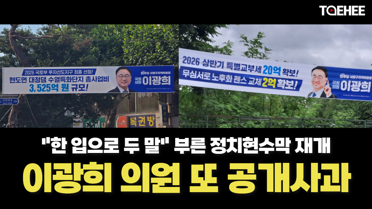 민주당 이광희 국회의원, 올해만 두 번 사과했다