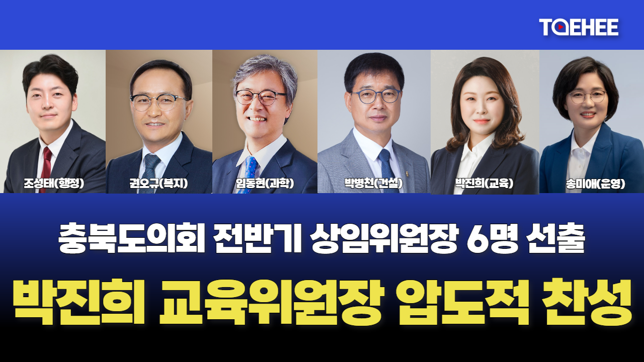 박진희 충북도의회 교육위원장 압도적 찬성으로 선출됐다