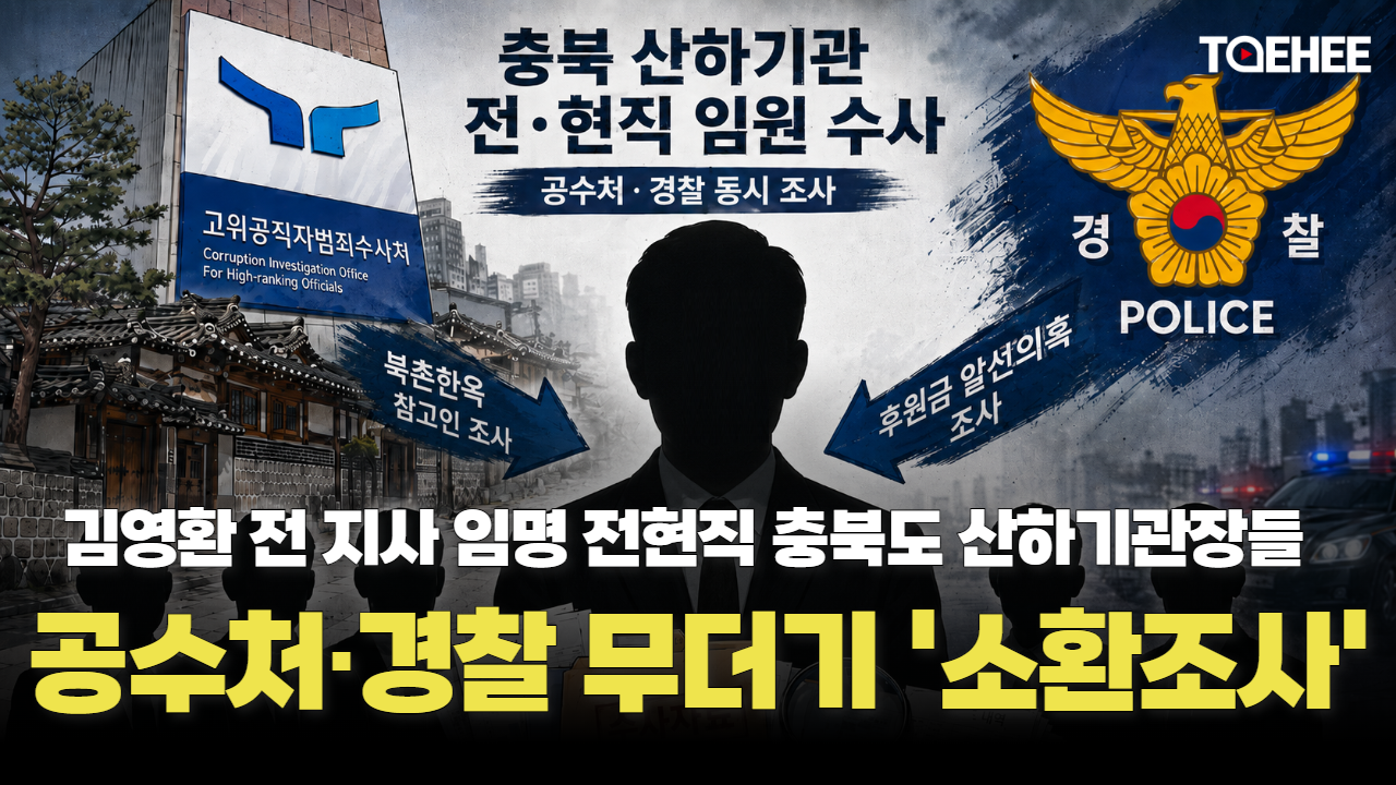 전현직 충북도 산하기관장들 공수처·경찰 수사받고 있다
