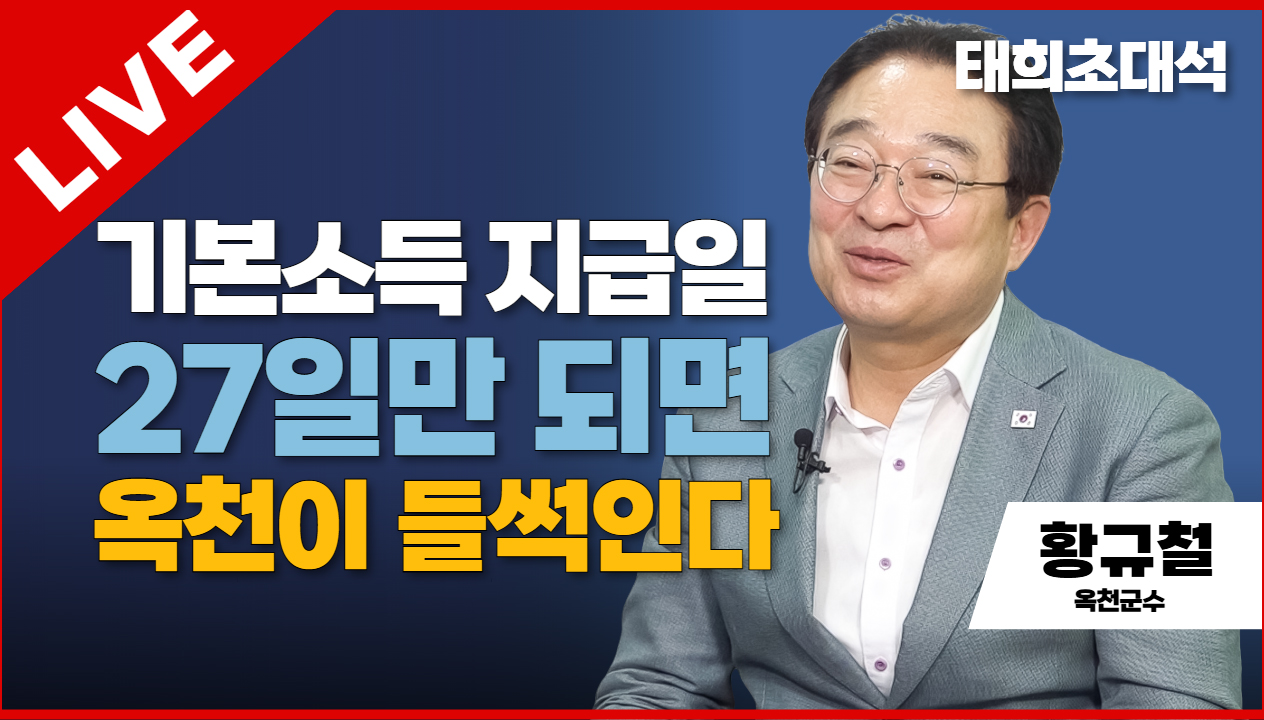 태희초대석 LIVE | 기본소득 지급일 27일만 되면 옥천이 들썩인다 | 황규철 옥천군수