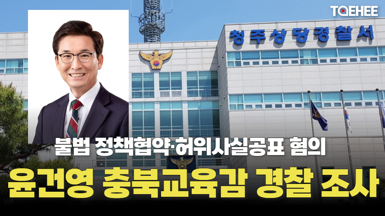 [속보] 윤건영 충북교육감 경찰 조사받았다