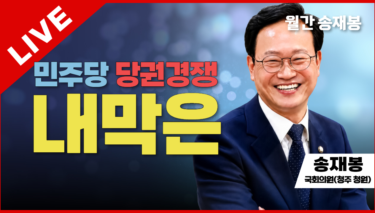 월간 송재봉 라이브 | 민주당 당권경쟁 내막은 | 송재봉 민주당 국회의원 (청주 청원)