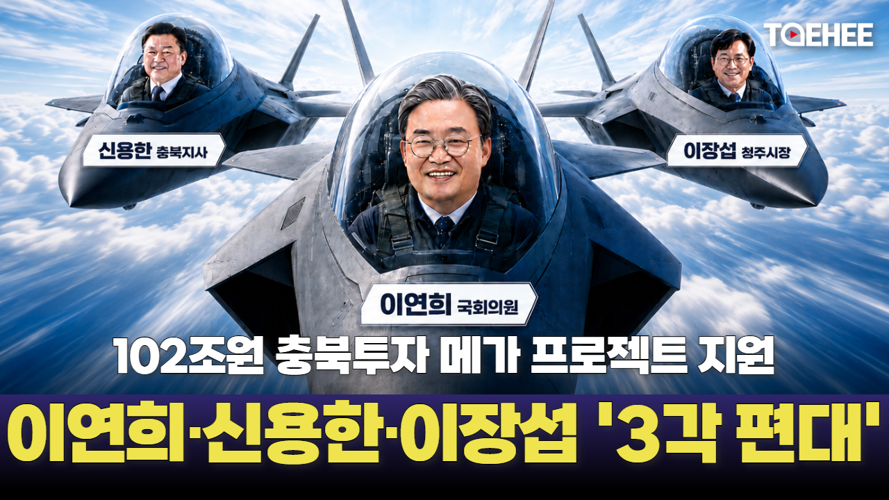 충북 메가프로젝트 이연희·신용한·이장섭 3각편대 뜬다