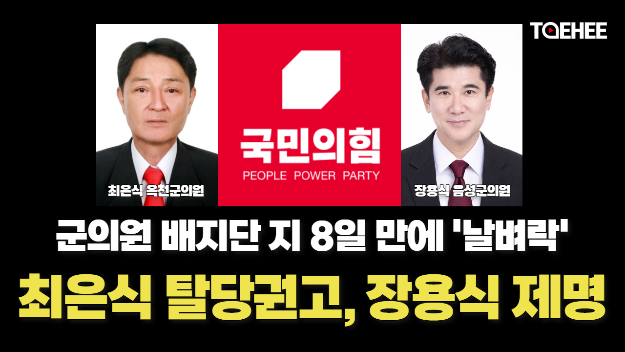최은식 옥천군의원, 장용식 음성군의원 사실상 제명됐다