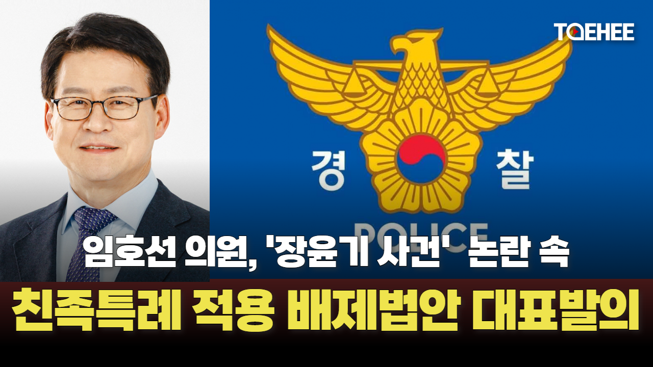 임호선 의원 친족 간 특례 적용 배제 법안냈다