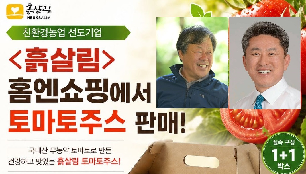 흙살림푸드 무농약 토마토주스 홈앤쇼핑 상륙한다