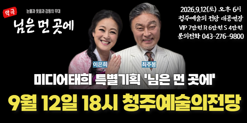 민선9기 출범기념 특별기획 '님은 먼 곳에' 9월 12일 공연