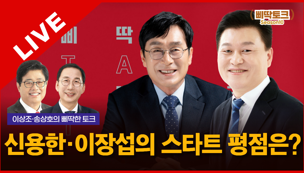 삐딱토크 시즌10 태희라이브ㅣ이상조·송상호의 삐딱토크ㅣ신용한·이장섭의 스타트 평점은?