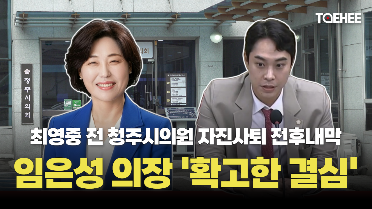 임은성 청주시의회 의장 ‘확고한 결심’, 최영중 사직 이끌었다