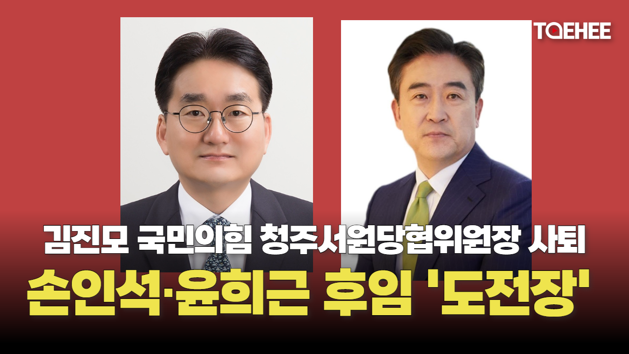김진모 떠난 국민의힘 청주서원 당협위원장 손인석·윤희근 도전한다