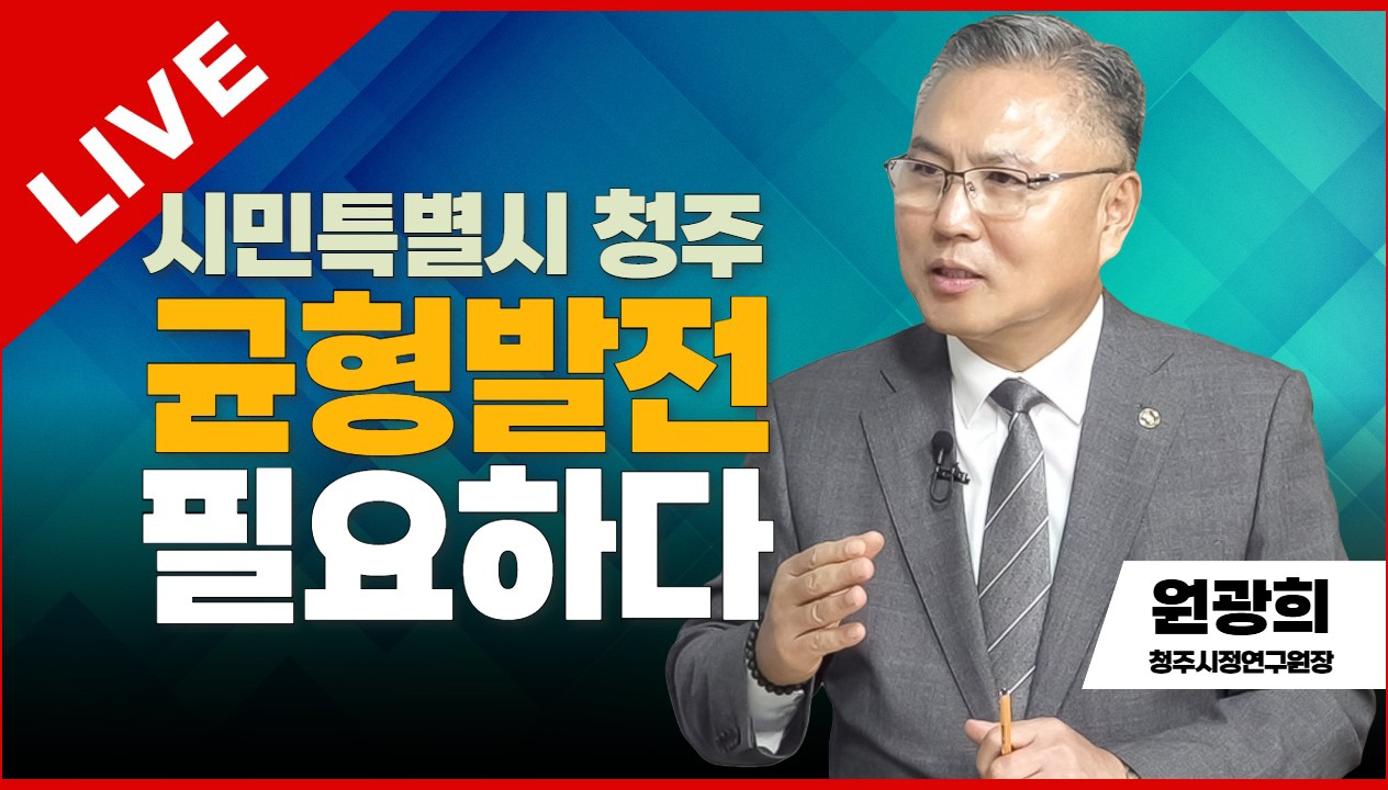 월간 원광희 라이브 | 시민특별시 청주 균형발전 필요하다 | 원광희 청주시정연구원장