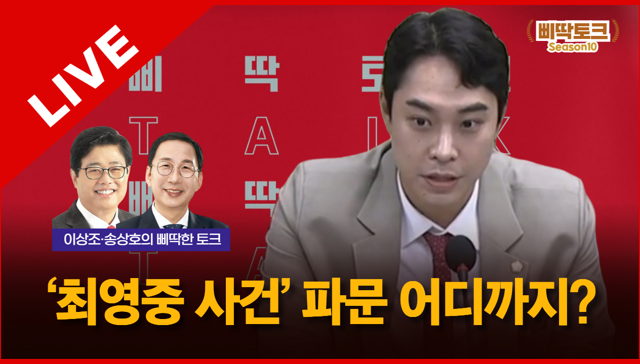 삐딱토크 시즌10 태희라이브ㅣ이상조·송상호의 삐딱토크ㅣ‘최영중 사건’ 파문 어디까지?
