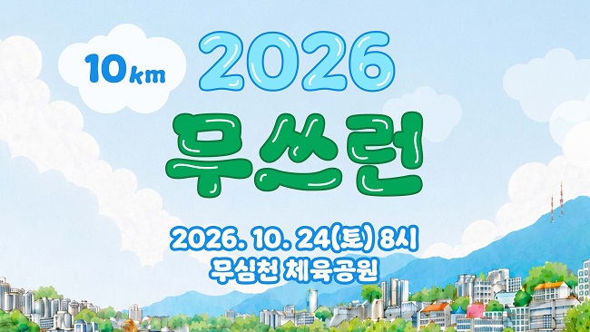 쓰레기 없는 마라톤 ‘무쓰런’ 10월 청주에서 열린다