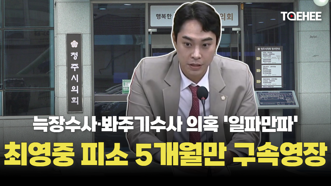 아동 성매수 혐의 최영중 사전구속영장 신청됐다