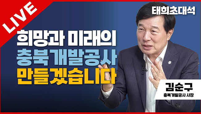 태희초대석 LIVE | 희망과 미래의 충북개발공사 만들겠습니다 | 김순구 충북개발공사 사장