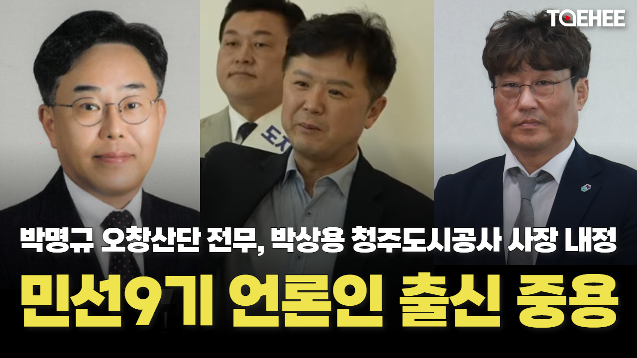 박명규·박상용 언론인 출신 중용된다