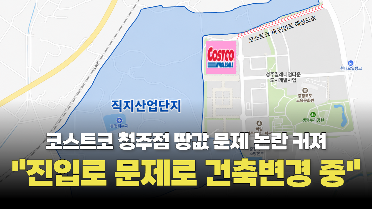 “코스트코 청주점 건축중단, 땅값 때문이 아니다”