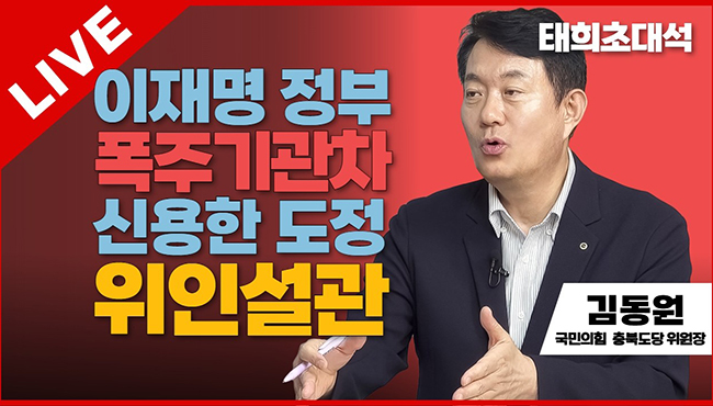 태희초대석 LIVE | 이재명 정부 폭주기관차 신용한 도정 위인설관 | 김동원 국민의힘 충북도당 위원장