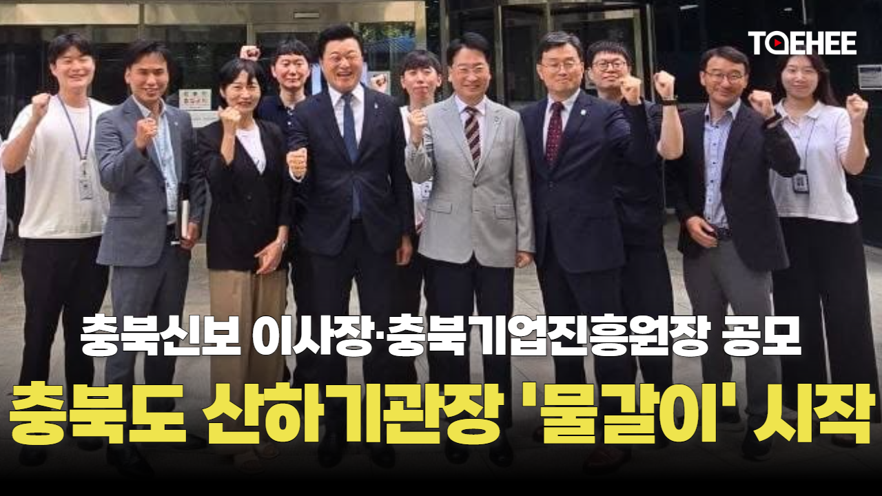 충북 산하기관장 ‘물갈이’ 시작됐다