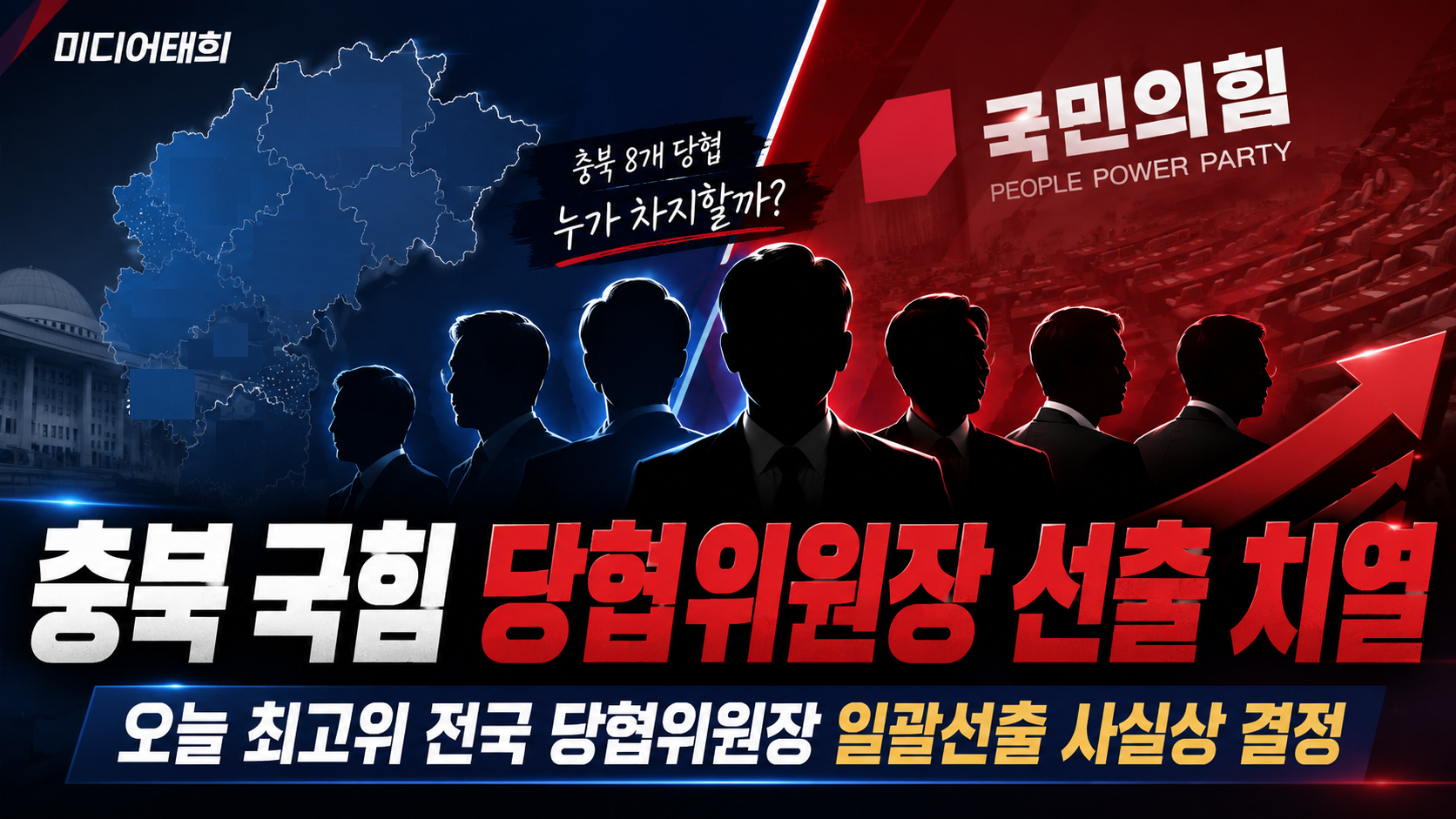 국민의힘 충북 당협위원장 선출 ‘전면전’ 예고됐다