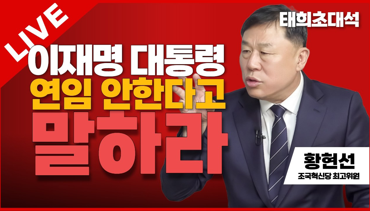 태희초대석 LIVE | 이재명 대통령 연임 안한다고 말하라 | 김종훈 진보당 대표