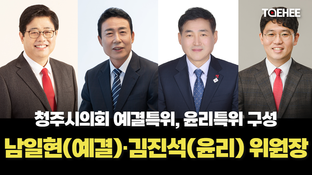 남일현 청주시의회 예결특별위원장, 김진석 윤리특별위원장 선출됐다