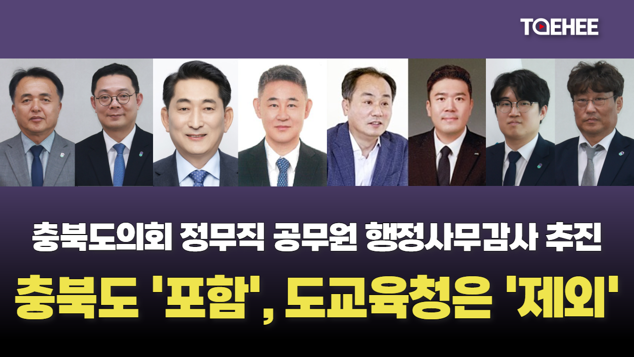 충북도 정무직 공무원만 행정사무감사 받게 된다