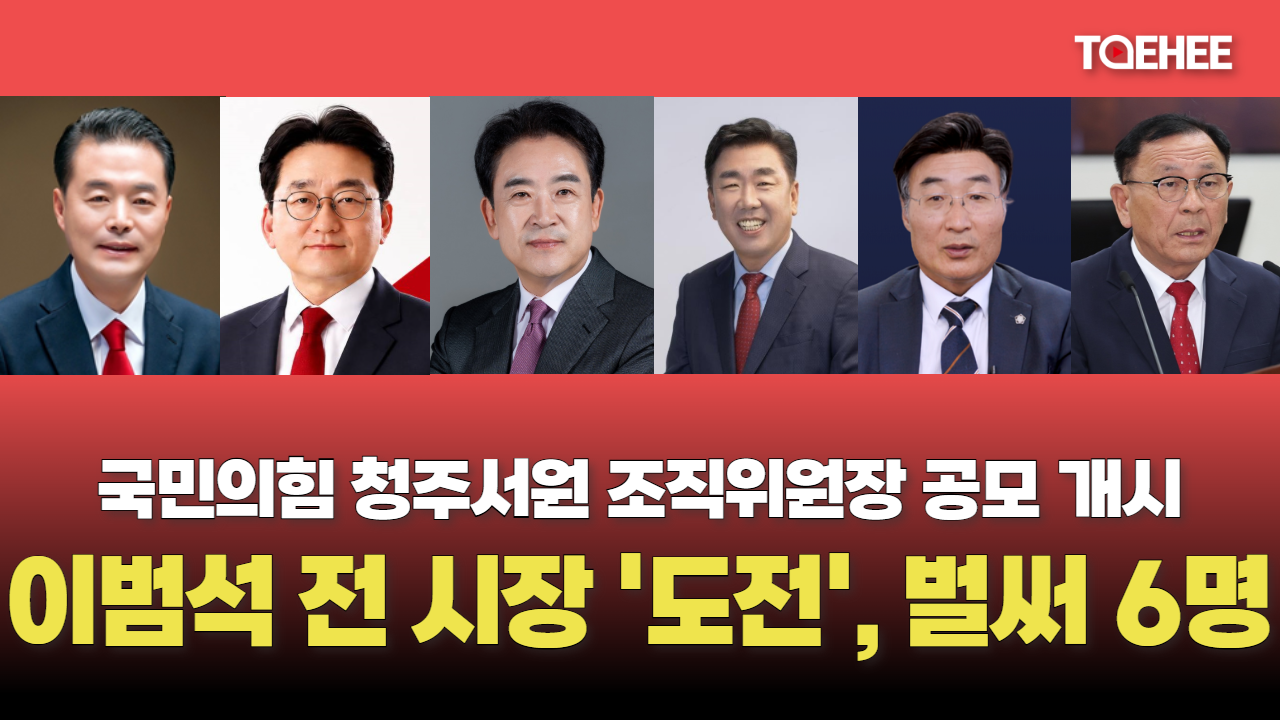 박지헌·손인석·윤희근·이범석·최영준·홍성각 도전한다