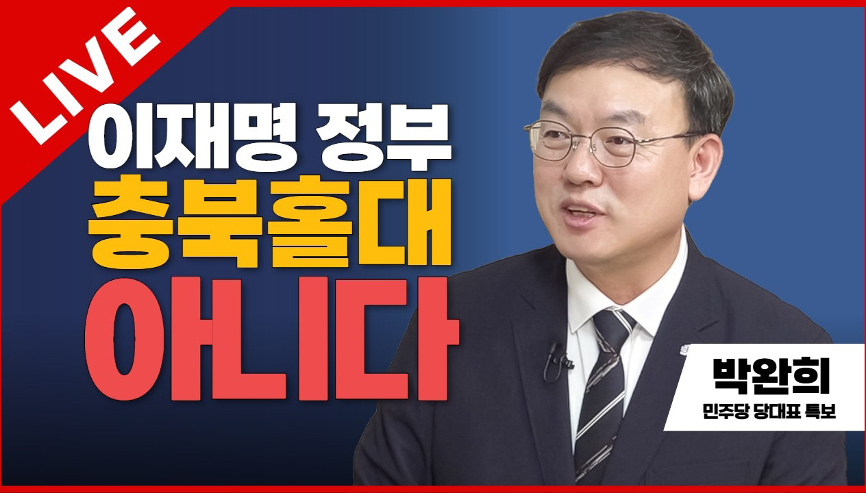 태희초대석 | 이재명 정부 충북홀대 아니다 | 박완희 민주당 당대표 특보