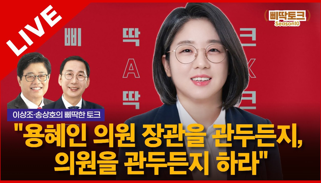 삐딱토크 시즌10 태희라이브ㅣ이상조·송상호의 삐딱토크ㅣ"용혜인 의원 장관을 관두든지, 의원을 관두든지 하라"