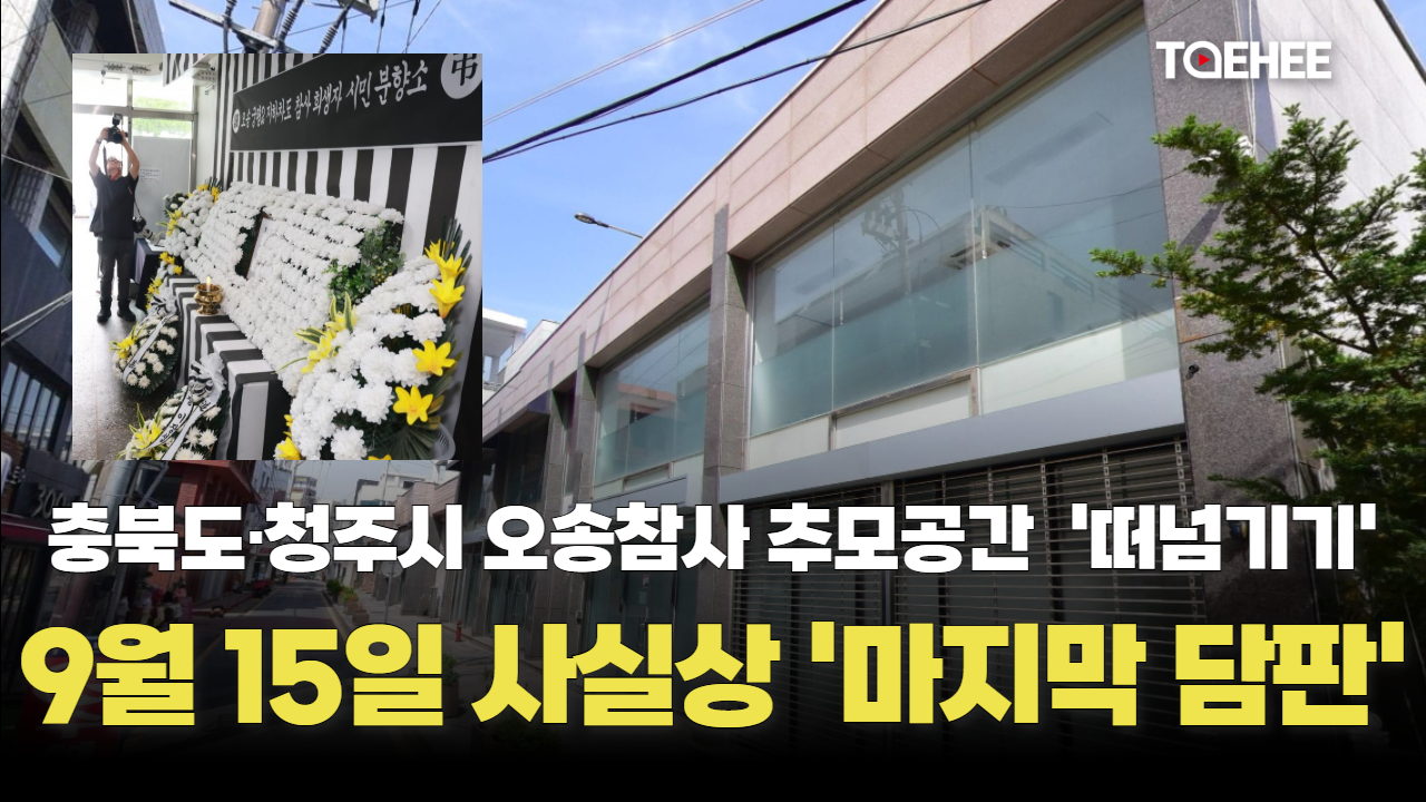 오송참사 추모공간 결정 ‘마지막 담판’ 15일에 열린다