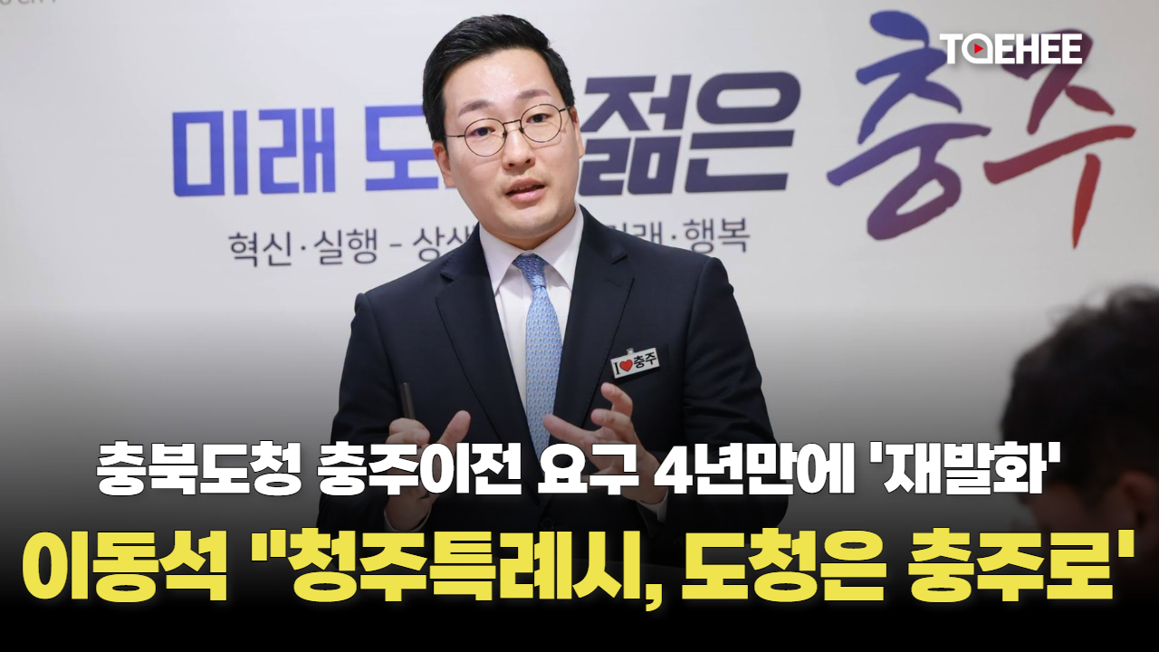 이동석 충주시장 “충북도청 충주로 이전하라”