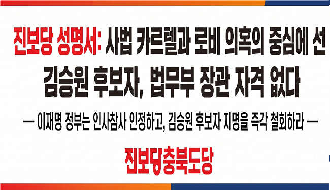 진보당 충북도당, 김승원 법무부장관 후보자 지명 철회요구했다