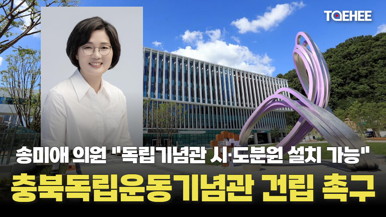 송미애 의원이 충북독립운동기념관 건립을 촉구했다